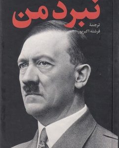 نبرد من