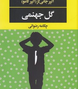 گل جهنمی