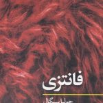 فانتزی-مفاهیم روانکاوی