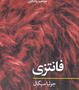 فانتزی-مفاهیم روانکاوی