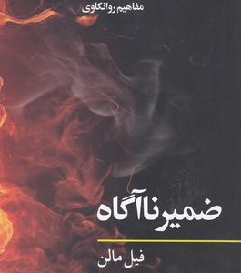 ضمیر ناآگاه-مفاهیم روانکاوی