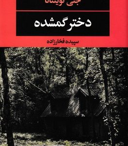 دختر گمشده