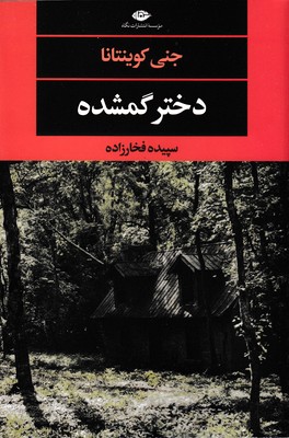 دختر گمشده 1 دختر گمشده