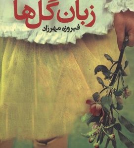 زبان گل ها