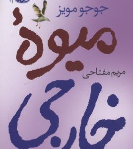 میوه خارجی
