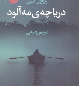 دریاچه مه آلود