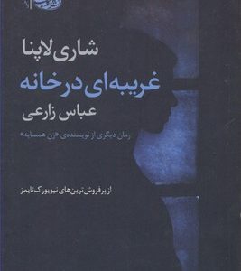 غریبه ای در خانه