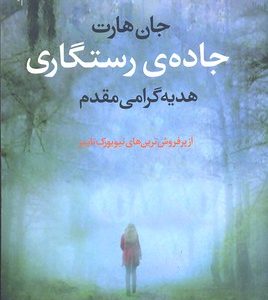 جاده ی رستگاری
