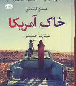 خاک آمریکا