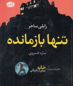 تنها بازمانده