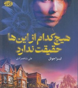 هیچ کدام از اینها حقیقت ندارد
