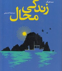 زندگی محال