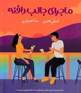 ماجرای جالب دافنه
