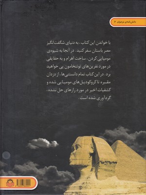 دانشنامه ی نوجوان 6-دنیای هیجان انگیز مومیایی هاواهرام 2 دانشنامه ی نوجوان 6-دنیای هیجان انگیز مومیایی هاواهرام - تصویر 2