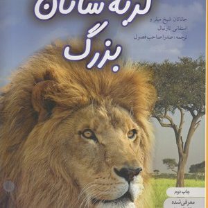 دانشنامه ی نوجوان 8-دنیای هیجان انگیز گربه سانان