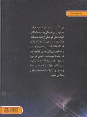 دانشنامه ی نوجوان 9-دنیای هیجان انگیز ستاره شناسی 2 دانشنامه ی نوجوان 9-دنیای هیجان انگیز ستاره شناسی - تصویر 2