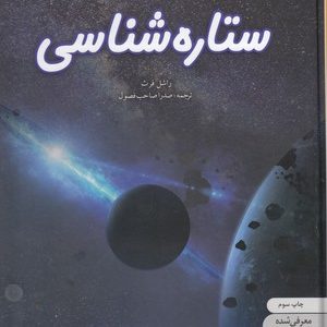 دانشنامه ی نوجوان 9-دنیای هیجان انگیز ستاره شناسی