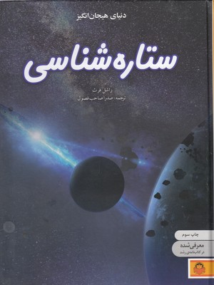 دانشنامه ی نوجوان 9-دنیای هیجان انگیز ستاره شناسی 1 دانشنامه ی نوجوان 9-دنیای هیجان انگیز ستاره شناسی