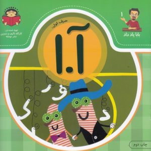 بابا یاد داد حرف اول آ.ا