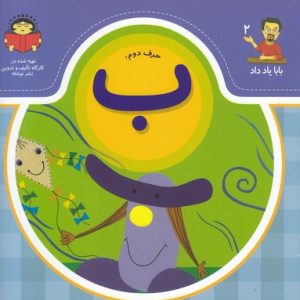 بابا یاد داد حرف دوم ب