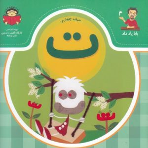 بابا یاد داد حرف چهارم ت
