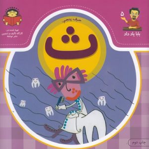 بابا یاد داد حرف پنجم ث