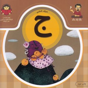 بابا یاد داد حرف ششم ج