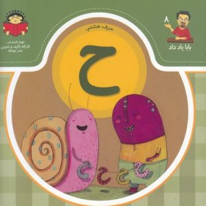 بابا یاد داد حرف هشتم ح