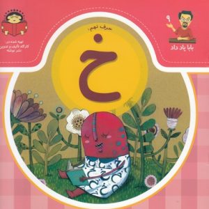 بابا یاد داد حرف نهم خ