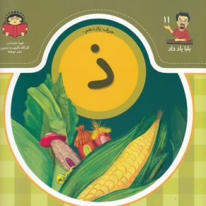 بابا یاد داد حرف یازدهم ذ