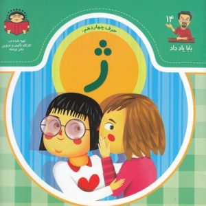 بابا یاد داد حرف چهاردهم ژ