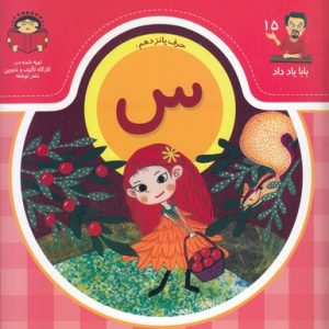 بابا یاد داد حرف پانزدهم س