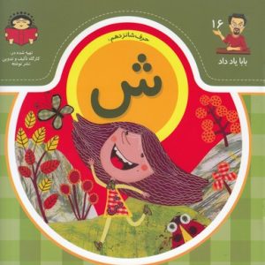 بابا یاد داد حرف شانزدهم ش