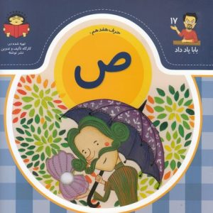 بابا یاد داد حرف هفدهم ص