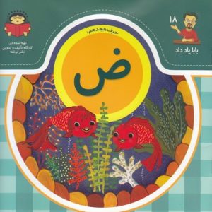 بابا یاد داد حرف هجدهم ض