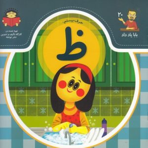 بابا یاد داد حرف بیستم ظ