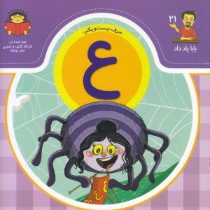بابا یاد داد حرف بیستم و یکم ع