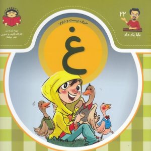 بابا یاد داد حرف بیست و دوم غ
