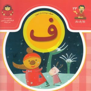 بابا یاد داد حرف بیست و سوم ف