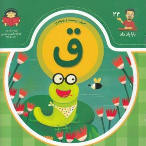 بابا یاد داد حرف بیست و چهارم ق