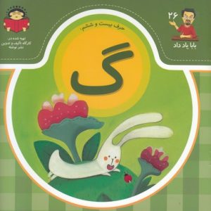 بابا یاد داد حرف بیست و ششم گ