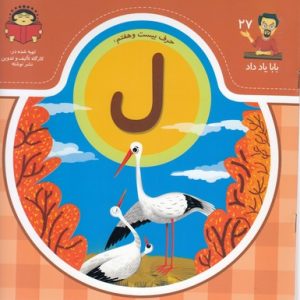 بابا یاد داد حرف بیست و هفتم ل