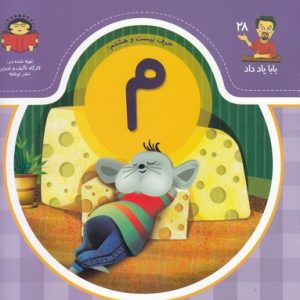 بابا یاد داد حرف بیست و هشتم م