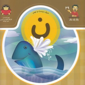 بابا یاد داد حرف بیست و نهم ن