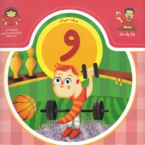 بابا یاد داد حرف سی ام و