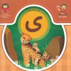 بابا یاد داد حرف سی و دوم ی