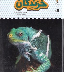یک فنجان دانستنی درباره ی 20-خزندگان