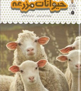 یک فنجان دانستنی درباره ی 13-حیوانات مزرعه