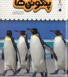 یک فنجان دانستنی درباره ی 9-پنگوئن ها