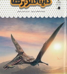 یک فنجان دانستنی درباره ی 26-دایناسورها